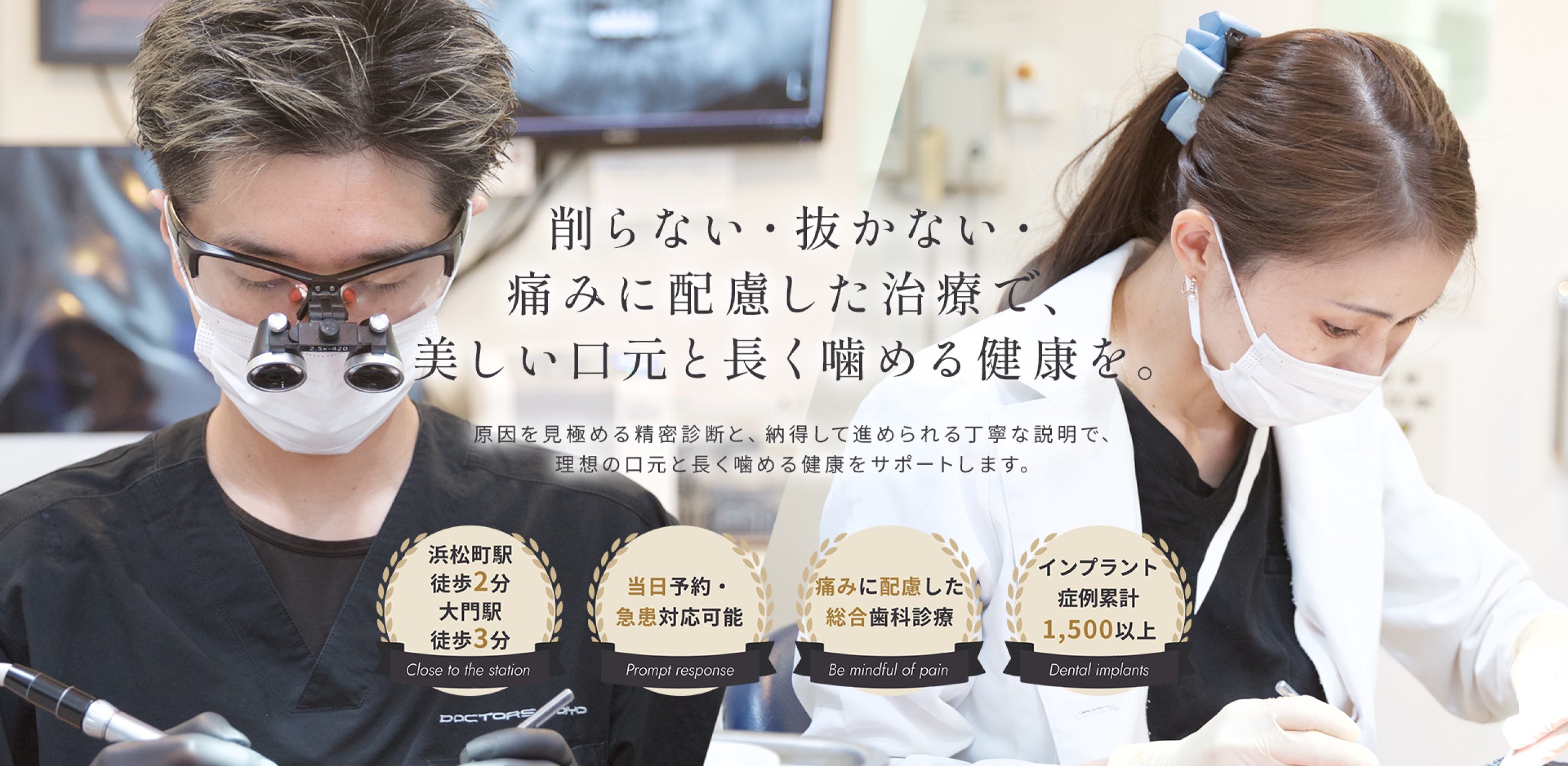 削らない・抜かない・痛みに配慮した治療で、美しい口元と長く噛める健康を。 原因を見極める精密診断と、納得して進められる丁寧な説明で、理想の口元と長く噛める健康をサポートします。